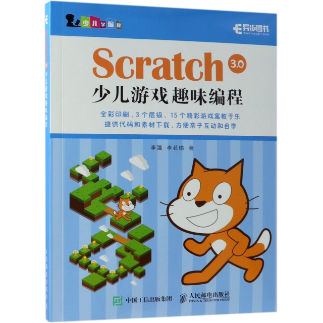 Scratch3.0少兒遊戲趣味編程/少兒學編程