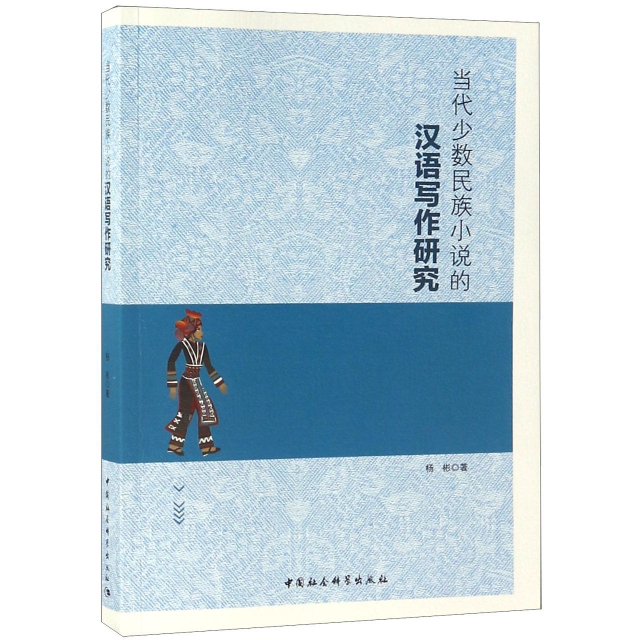 當代少數民族小說的漢語寫作研究