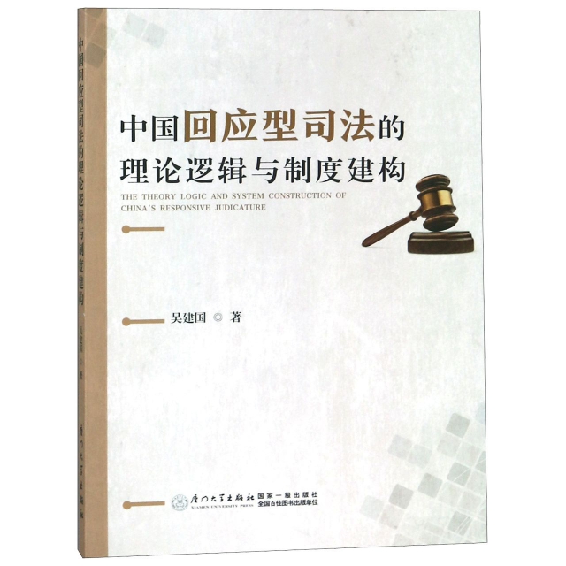 中國回應型司法的理論邏輯與制度建構