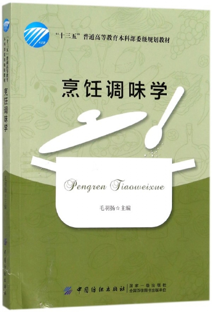 烹飪調味學(十三五普通高等教育本科部委級規劃教材)