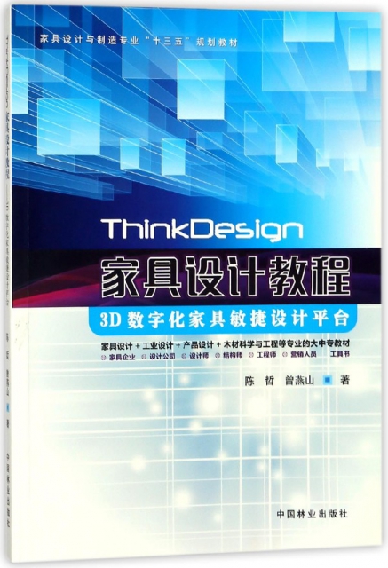 ThinkDesign家具設計教程(3D數字化家具敏捷設計平臺家具設計與制造專業十三五規劃教材
