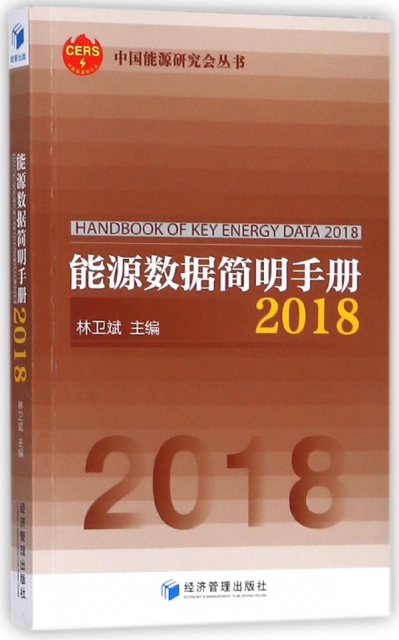 能源數據簡明手冊(2018)/中國能源研究會叢書