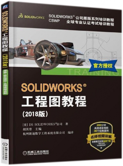 SOLIDWORKS工程圖教程(2018版CSWP全球專業認證考試培訓教程SOLIDWORKS公司原版繫列培
