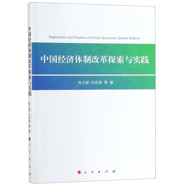 中國經濟體制改革探索與實踐