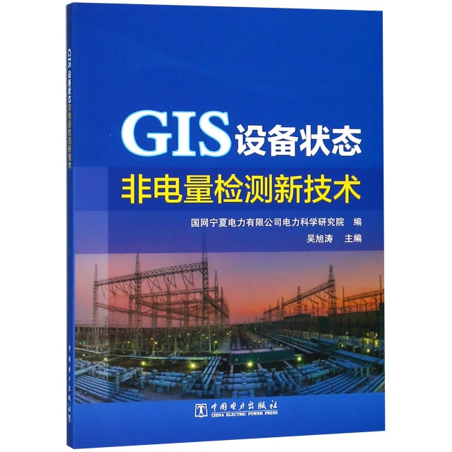 GIS設備狀態非電量檢測新技術