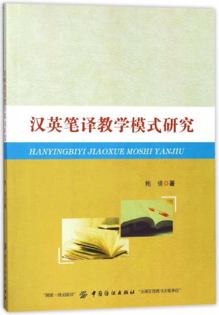 漢英筆譯教學模式研究
