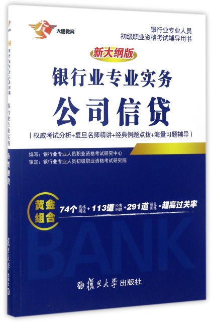 銀行業專業實務公司信貸(新大綱版銀行業專業人員初級職業資格考試輔導用書)