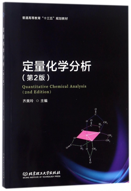 定量化學分析(第2版普通高等教育十三五規劃教材)