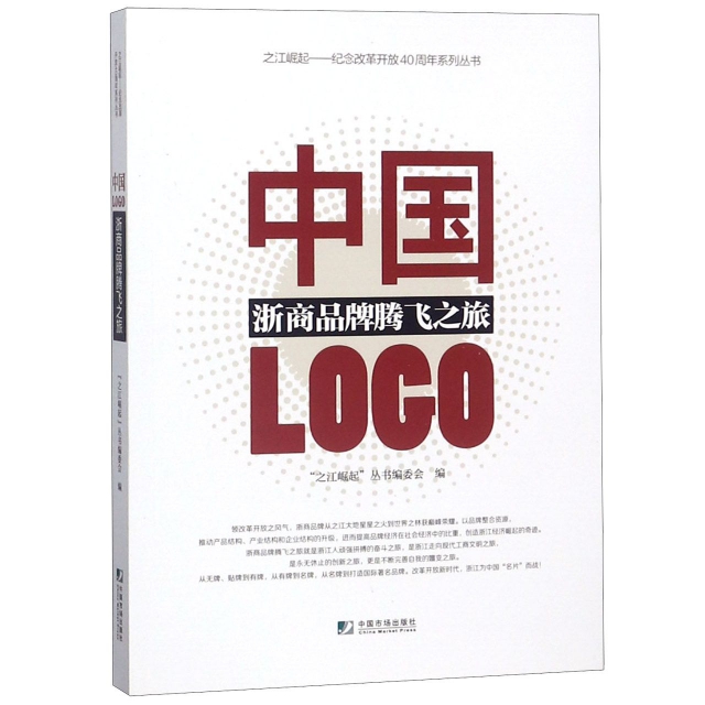 中國LOGO(浙商品牌騰飛之旅)/之江崛起紀念改革開放40周年繫列叢書