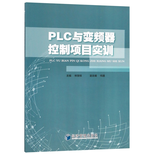 PLC與變頻器控制項目實訓