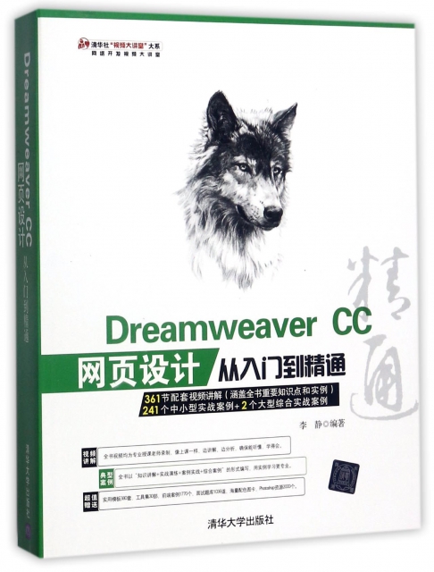 Dreamweaver CC網頁設計從入門到精通(附光盤)/清華社視頻大講堂大繫