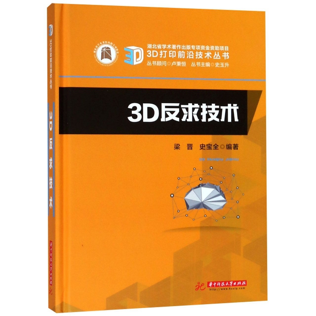 3D反求技術(精)/3D打印前沿技術叢書