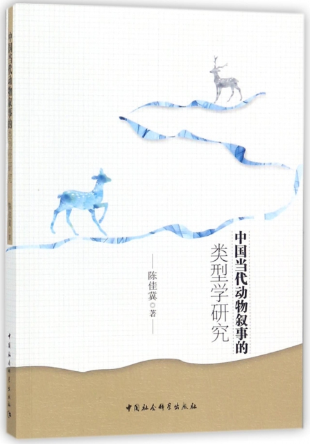 中國當代動物敘事的類型學研究