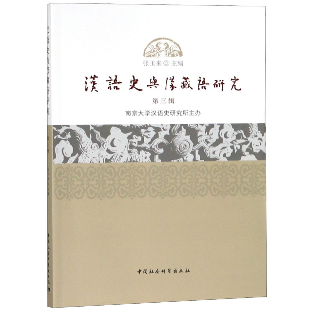 漢語史與漢藏語研究(