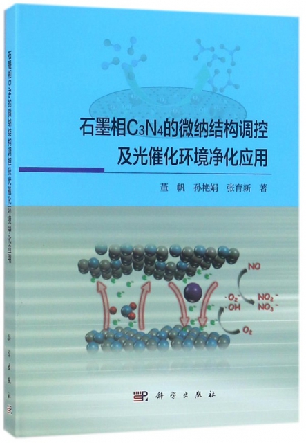 石墨相C3N4的微納結構調控及光催化環境淨化應用(精)