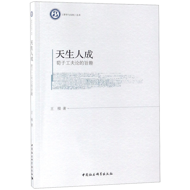 天生人成(荀子工夫論的旨趣)/哲學與文化叢書