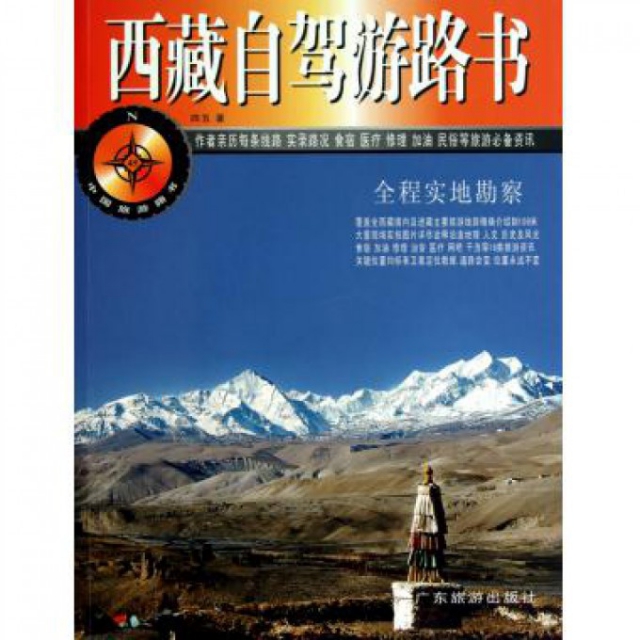 西藏自駕遊路書