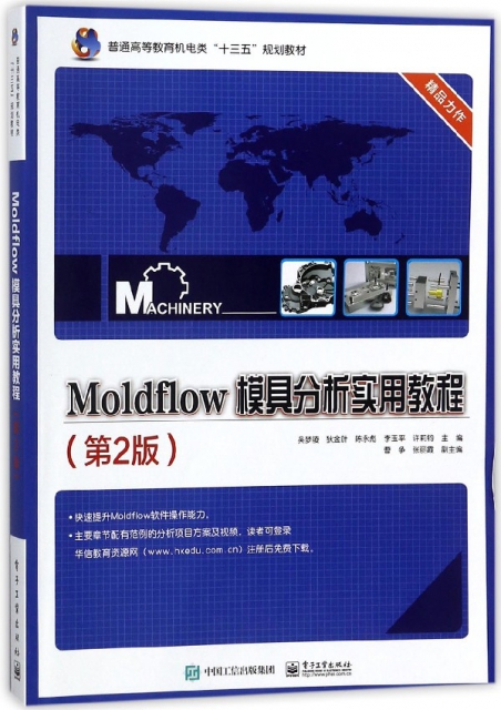 Moldflow模具分析實用教程(第2版普通高等教育機電類十三五規劃教材)