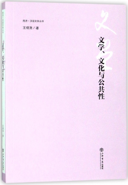 文學文化與公共性/同濟漢語文學叢書