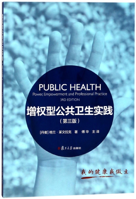 增權型公共衛生實踐(第3版)