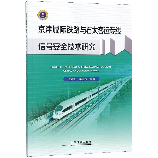 京津城際鐵路與石太客運專線信號安全技術研究