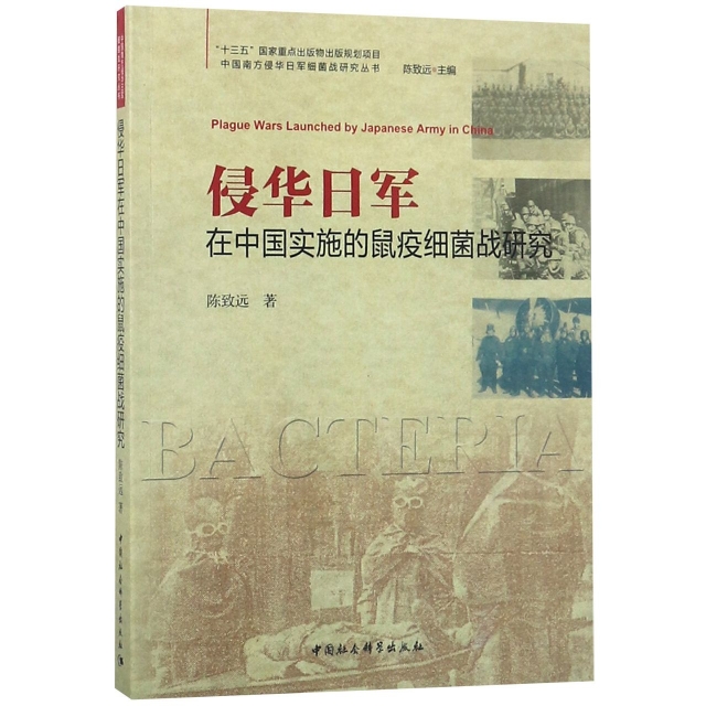 侵華日軍在中國實施的鼠疫細菌戰研究/中國南方侵華日軍細菌戰研究叢書