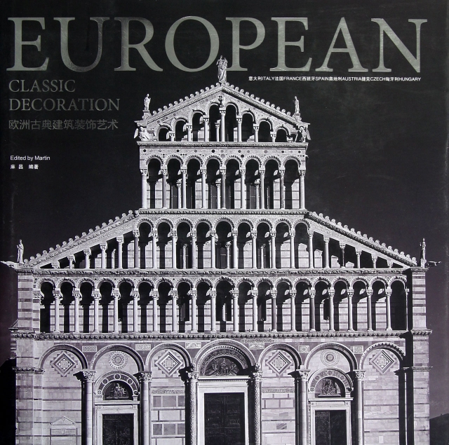 歐洲古典建築裝飾藝術