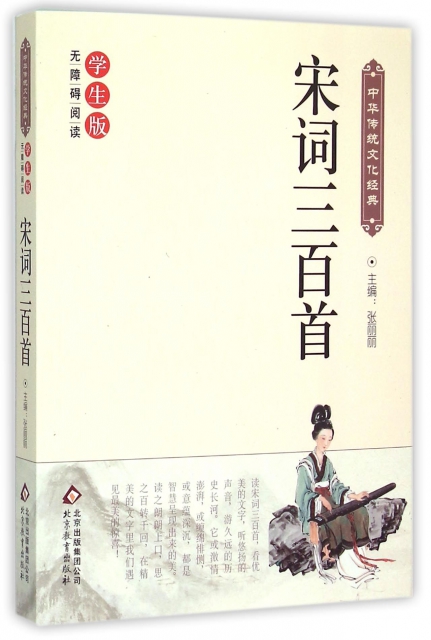 宋詞三百首(學生版無障礙閱讀)/中華傳統文化經典