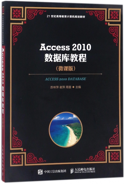 Access2010數據庫教程(微課版21世紀高等教育計算機規劃教材)