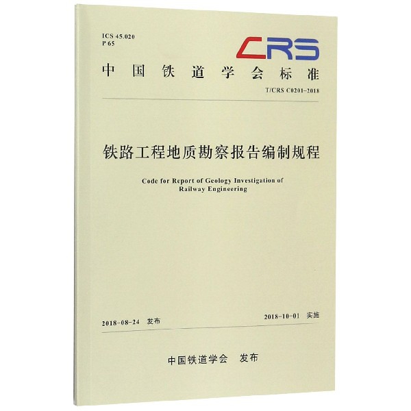 鐵路工程地質勘察報告編制規程(TCRS C0201-2018)/中國鐵道學會標準