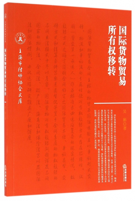 國際貨物貿易所有權移轉/上海市律師協會文庫
