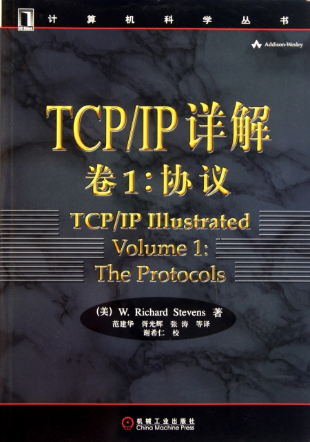 TCPIP詳解卷1(協議)/計算機科學叢書