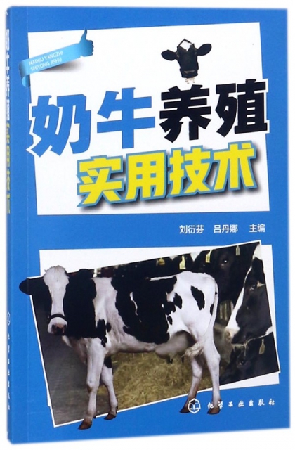 奶牛養殖實用技術