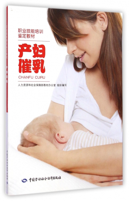 產婦催乳(職業技能培訓鋻定教材)