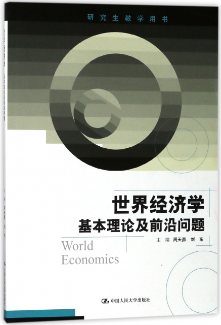 世界經濟學(基本理論及前沿問題研究生教學用書)