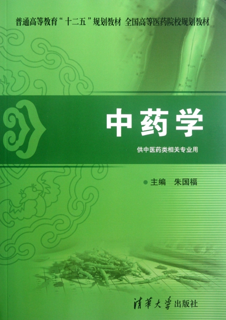 中药学(供中医药类相关专业用全国高等医药院校规划教材) ￥34.