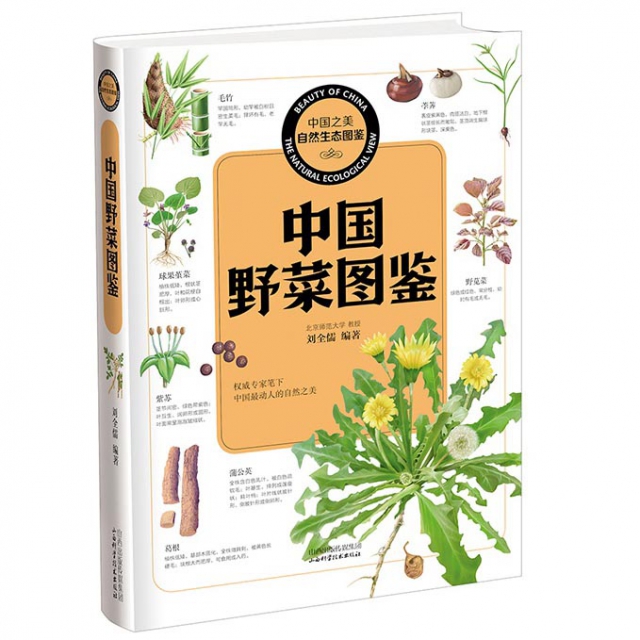 中國野菜圖鋻/中國之美自然生態圖鋻
