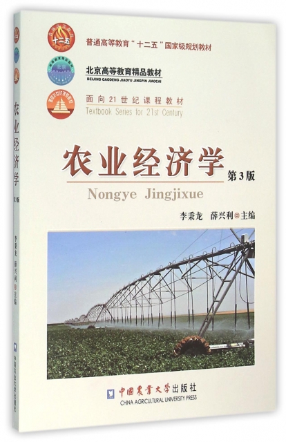 农业经济学(第3版普通高等教育十二五国家级规划教材) ￥33.