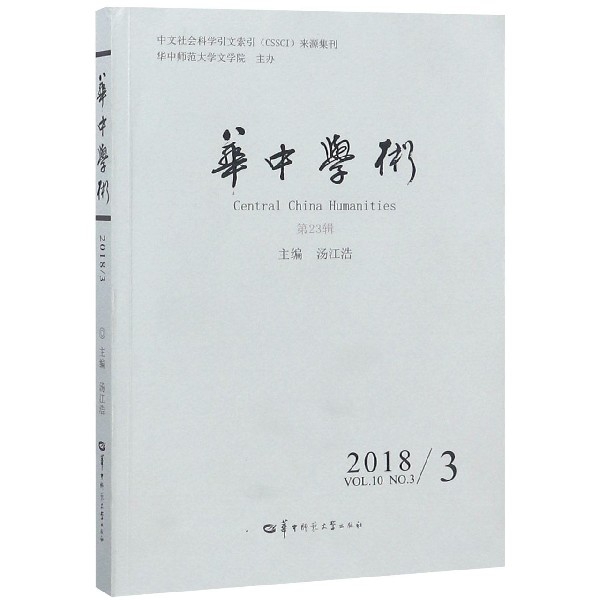 華中學術(20183第23輯)