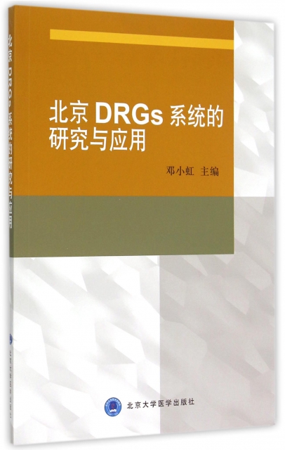 北京DRGs繫統的研究與應用