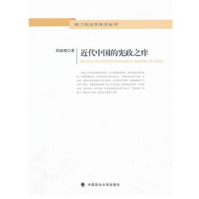 近代中國的憲政之癢/部門憲法學繫列叢書