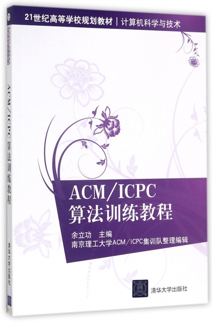 ACMICPC算法訓練教程(計算機科學與技術21世紀高等學校規劃教材)