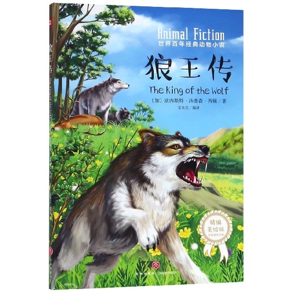 狼王傳(精編美繪版)/世界百年經典動物小說