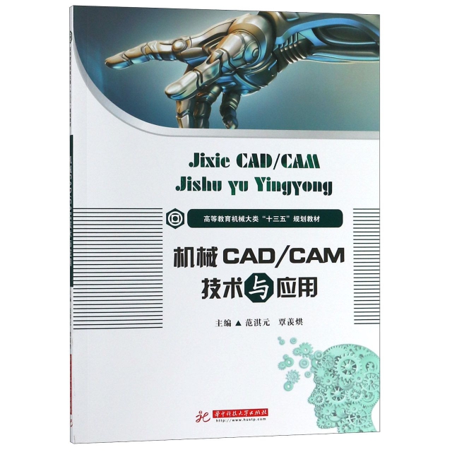 機械CADCAM技術與應用(高等教育機械大類十三五規劃教材)