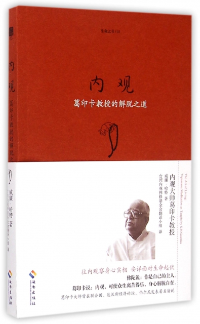 内观(葛印卡教授的解脱之道)/生命之书 ￥25.90 市场价:￥35.00现货
