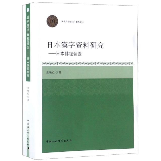日本漢字資料研究--日本佛經音義/漢字文明研究書繫