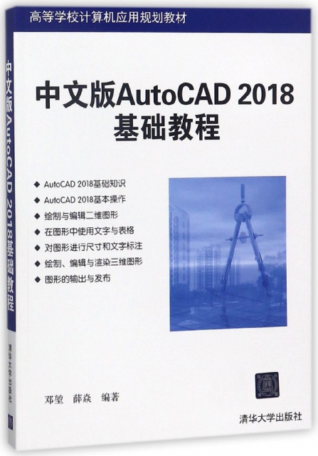 中文版AutoCAD2018基礎教程(高等學校計算機應用規劃教材)