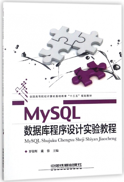 MySQL數據庫程序設計實驗教程(全國高等院校計算機基礎教育十三五規劃教材)
