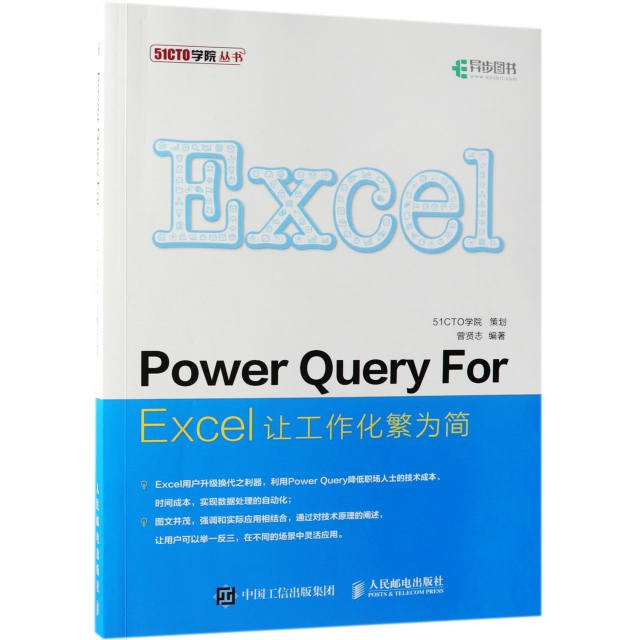 Power Query For Excel讓工作化繁為簡/51CTO學院叢書