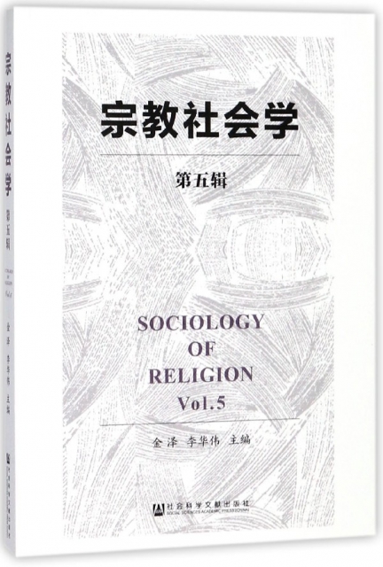 宗教社會學(第5輯)